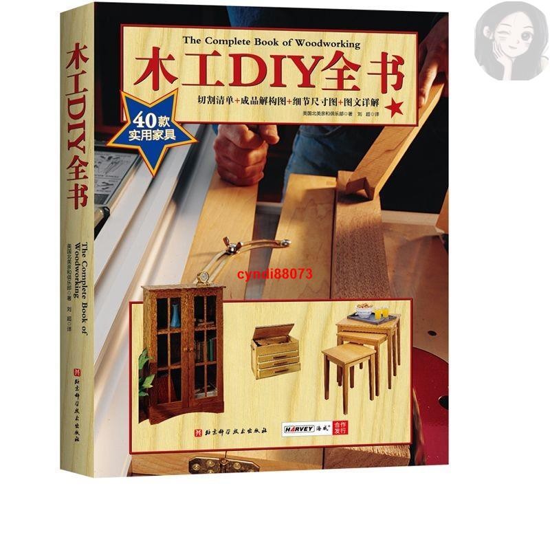 🔥全新有貨📕木工DIY全書 464頁巨獻 40款各式家具制作詳解 大開本高清展示 木正版新書
