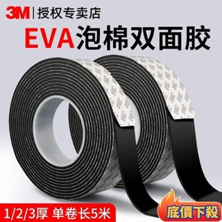 🔥臺灣出貨🔥3M泡棉雙麵膠高粘度固定墻麵相框泡沫膠eva加厚強力黑色海綿膠帶 密封條 防撞緩衝高粘 泡棉膠 I5Z9