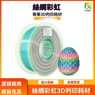 品銳PINRUI 3d列印耗材 絲綢彩虹PLA 新色上新 5色絲綢漸變彩虹 線材 高速列印 3D列材耗材 H6FT