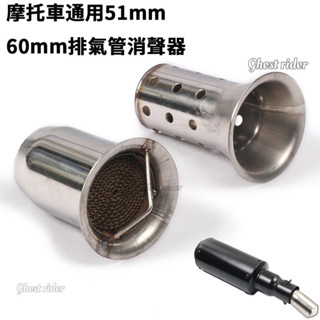 51mm 60mm 通用排氣管消音塞 消音器 觸媒 合法管 驗車 環保 臺蠍 消聲降音