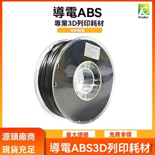 PINRUI 導電ABS燈絲 ABS導電3D列印機燈絲 防靜電3D列印燈絲 3D燈絲 高速列印 簡易列印 IZR5