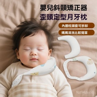 闆娘推薦 斜頸矯正器 嬰兒定型枕 月牙枕頭 寶寶枕頭 頭型枕 嬰兒定型枕 防扁頭 兒童歪脖子偏頭頸託 新生嬰兒枕頭