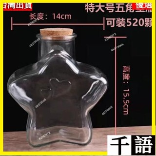 🎉🔥臺灣出🔥創意DIY 五星星星瓶 軟木塞玻璃 許願瓶 倖運折紙星星禮品 漂流瓶 空瓶r606 45RT