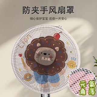 桃園出貨💯風扇保護罩 兒童防夾手 風扇保護網 風扇罩防夾手兒童保護網罩安全罩子電風扇套子小孩防護風扇防塵罩
