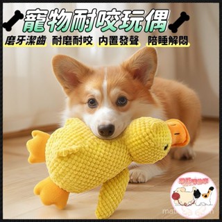 【聲控設計🔥磨牙潔齒】寵物發聲玩具 狗狗玩具 狗玩具 寵物玩偶 耐咬玩具 發聲磨牙玩具 貓玩具 耐咬娃娃 舒壓玩具 寵物