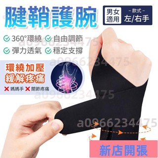 腱鞘護腕 媽媽手護腕 超透氣 護腕 護手腕 運動護腕 護具 手腕帶 拇指護腕 可調節 滑鼠手 扭傷 男女通用8357