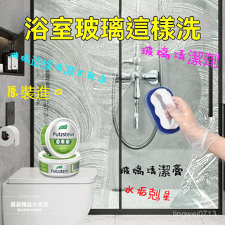 玻璃清潔劑 玻璃瓷麵清潔劑 水垢剋星 浴室水垢去汙 淋浴房家用衛生間 強效除水漬 玻璃清潔膏 打掃神器