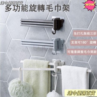 💖桃園熱賣💖浴室毛巾架 無痕貼旋轉毛巾架 可折疊毛巾架 廚房抹布掛架 免打孔 毛巾桿 毛巾 置物架 旋轉毛巾架 四桿