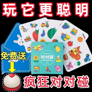 【僅此蝦皮最低價🔥🔥臺灣出貨】 【30天熱銷2599件】瘋狂對對對碰卡片兒童益智 桌遊專註力註意力訓練親子互動卡牌玩具
