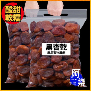 土耳其黑杏乾 黑杏幹 500g 黑杏果乾 酸甜果乾 原味 無核黑杏幹 特產杏肉 吊乾杏 脯果脯蜜餞 孕婦零食