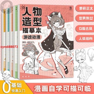 🎯全新人體結構描摹本套裝 Q版結構動態漫畫臨摹本 漫畫手繪線稿練習冊 簡體