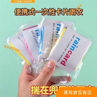 【熱賣】卡片雨衣 輕便雨衣 一次性雨衣 拋棄式雨衣 卡片雨衣便攜式雨衣全身防雨具成人均碼