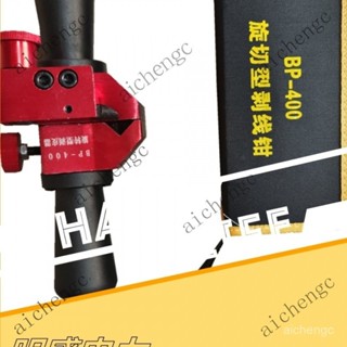 【臺灣出貨】剝線鉗 剝皮器 多功能電纜剝線鉗 BP-400旋轉剝皮器 高低壓電纜剝線器 絶緣架空綫