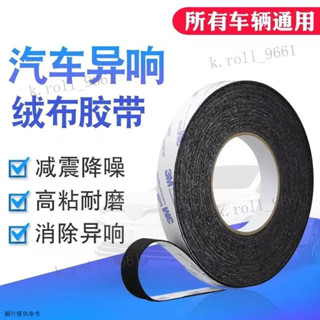【2453人收藏】3M植絨布膠帶自粘密封防噪音綫束隔音防塵消除汽車內飾門摩擦異響