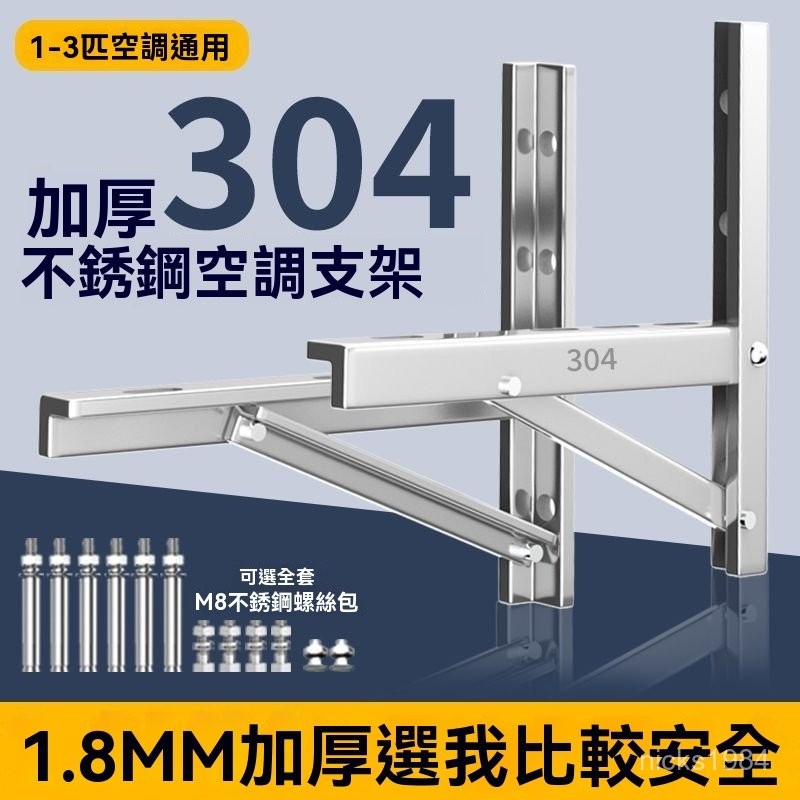高端品質🎁免運🚚 空調外機支架 冷氣架 304不銹鋼空調架 通用 1p-3p匹室外空調架 加厚防生銹架子