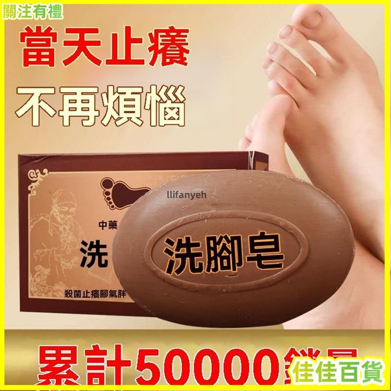 臺灣熱賣🌟強效洗腳皁除臭去除腳氣水泡香港腳祛臭腳止癢殺菌靈爛腳脫皮專用 藥皂 中藥肥皂 香皂 肥皂 美肌皂 手工皂 洗