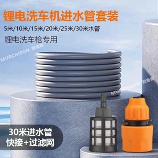 無線鋰電池洗車機水槍 高壓水管 5/10米家用洗車進水管 軟管 過濾配件