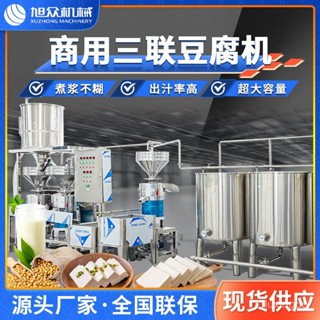 限時特惠-旭眾大型三聯磨豆腐機自動上豆吸漿煮漿成型豆製品商用豆腐機訂金