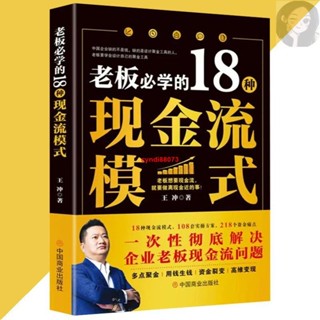 🔥正版 老闆必學的18種現金流模式 一次性徹底解決企業老闆現金流問題 用錢生錢 簡體書 商業書
