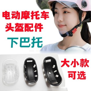 💥臺灣倉庫出貨💥 電動摩託單車頭盔下巴 託軟矽膠 安全帽下巴護託 兒童下巴護卡子配件