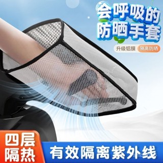 🔥店長推薦🔥車手把套 電動車防曬手套 電車遮陽 防水透氣手套 摩托車手套 車把手擋風板 機車手把套 防水防風手套