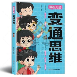 國際·漫畫兒童 變通思維 【引領孩子開啟全新思維方式/探索高情商式溝通的熱情】熊