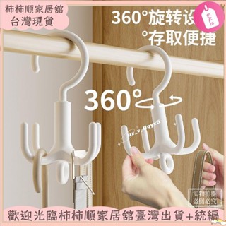 🌱臺灣暢銷+統編🌱掛鉤 衣架 360度旋轉四爪掛鉤 可疊掛 衣櫃包包收納帽子宿舍多功能掛架收納掛鉤XAY