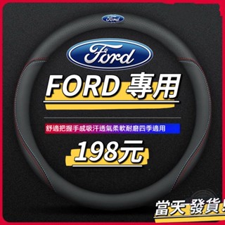 【全球購】福特專用FORD 專車專用 透氣 防滑 方向盤套 Focus Kuga MK4 Fiesta 方向盤皮套