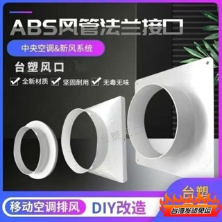 桃園發貨🔥移動空調排風管接頭新風係統abs平闆法蘭方變圓進出風軟管轉介面 SKIO