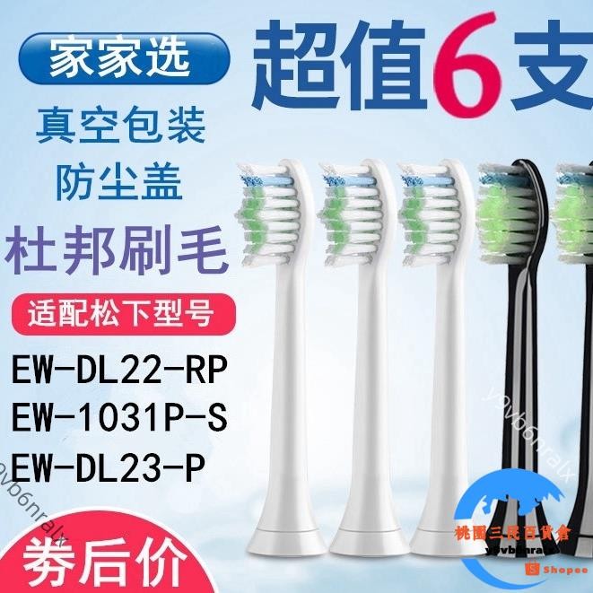 ❤️台灣出貨❤️替換牙刷頭 替換牙刷頭 替換鬆下電動牙刷頭替換 EW1031P/DL23-P/DL22-RP/EW-TD