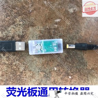 免運♥️青禾五金♥️LED熒光板電源線通用配件usb轉換器 發光板轉接頭控制器配件💕agy5/12
