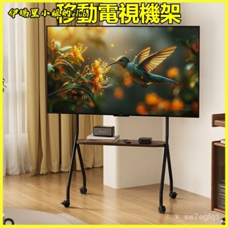 移動電視機架直播顯示器架子小米海信通用電視機架子帶輪子置物架 電視支架 移動電視架 電視腳架 電視壁掛架 電視落地支架
