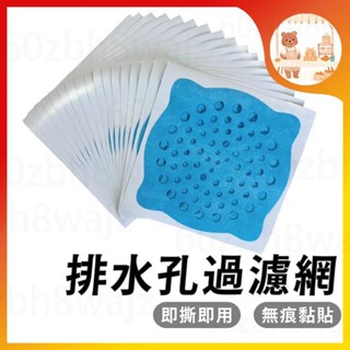 【限時下殺】一次性排水孔濾網地漏貼拋棄式地漏貼地漏蓋無痕貼排水孔濾網無痕貼一次性地漏貼濾網過濾貼排水孔濾網濾網QQ513