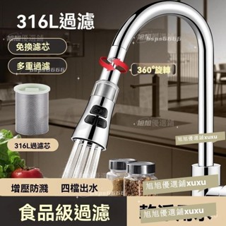 【旭旭優選鋪】廚房水龍頭 316過濾延伸防濺神器 萬嚮通用 萬能接頭增壓花灑嘴 淨水器過濾器 濾水器濾芯 水龍頭濾芯 過