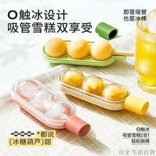 💖臺灣出貨 【店鋪熱銷】糖葫蘆冰球雪糕模具輔食冷凍冰格家用冰箱冰塊冰棒冰淇淋吸管冰格 PECH