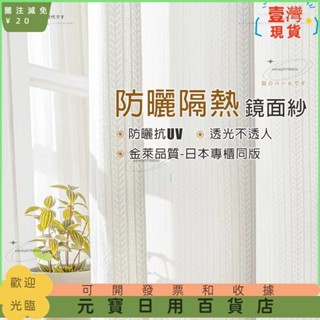 🤞臺灣熱賣🤞日式加厚楓葉鏡面白紗 紗簾窗簾 透光不透人 窗紗紗簾 白色遮光布簾 飄窗陽臺客廳隔斷 半遮光落地窗簾紗
