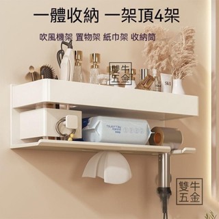 熱銷🔥臺灣🔥奶油白太空吹風機鋁置物架 浴室 吹風機置物架 紙巾架 免打孔厠所墻上防水風筒支架 衛生間電吹風收