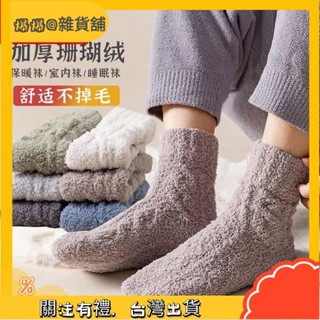 爆爆🌟超值好物！不掉毛珊瑚絨襪子男 秋冬季加絨加厚保暖中筒睡眠襪毛絨男士居家 加絨加厚 保暖毛絨中筒襪 長筒 睡眠襪