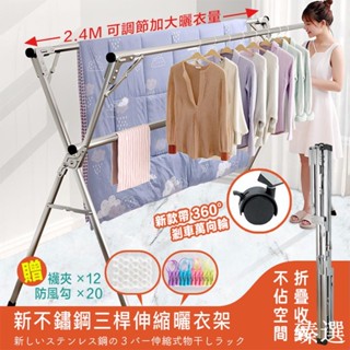 臻選優品曬衣架 不鏽鋼晾衣架 X型三桿伸縮掛衣架 贈防風扣 襪夾 晾衣架