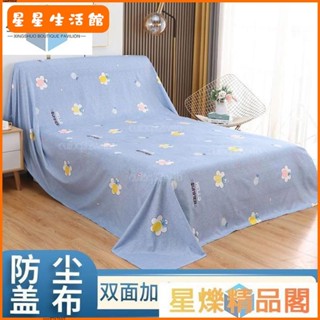 【桃園出貨】☂傢俱防塵布☂ 傢俱防塵布蓋布沙發 遮灰布 床 防塵罩 遮蓋 防灰 布蓋巾 家用 冰箱遮塵布💝好物推薦