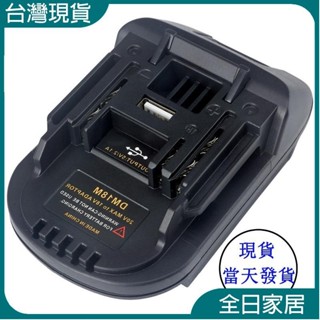【臺灣現出】電池轉換器DM18M得偉dewalt 18V電池 /米沃奇milwaukee 18V電池轉牧田工具扳手機子用