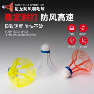 💥低價好物💥戶外防風羽毛球 耐打高彈力羽毛球 塑膠膠訓練羽毛球 打不爛高彈力抗風羽毛球 練習羽球 比賽級羽球 羽毛球