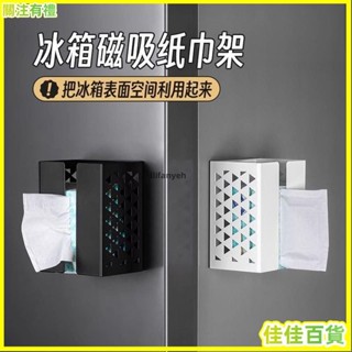 桃園熱銷📢簡約冰箱磁吸式抽紙盒 創意磁吸紙巾盒 壁掛麵紙盒 家用紙巾收納盒 桌麵衛生紙盒 壁掛抽紙盒