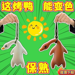 ⚡臺灣發貨✨車載變色烤鴨汽車掛件創意包包書包鴨子掛飾車載網紅可愛車內擺件