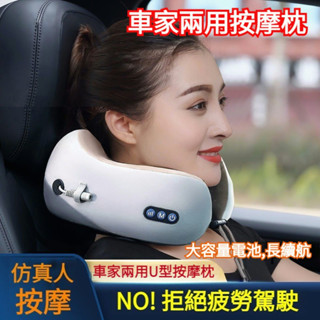 車家兩用 U型電動按摩頭枕 U型頭枕 按摩頭枕 汽車頭枕 汽車頸枕 按摩頸枕 車用按摩頸枕 汽車護頸枕 按摩U型枕