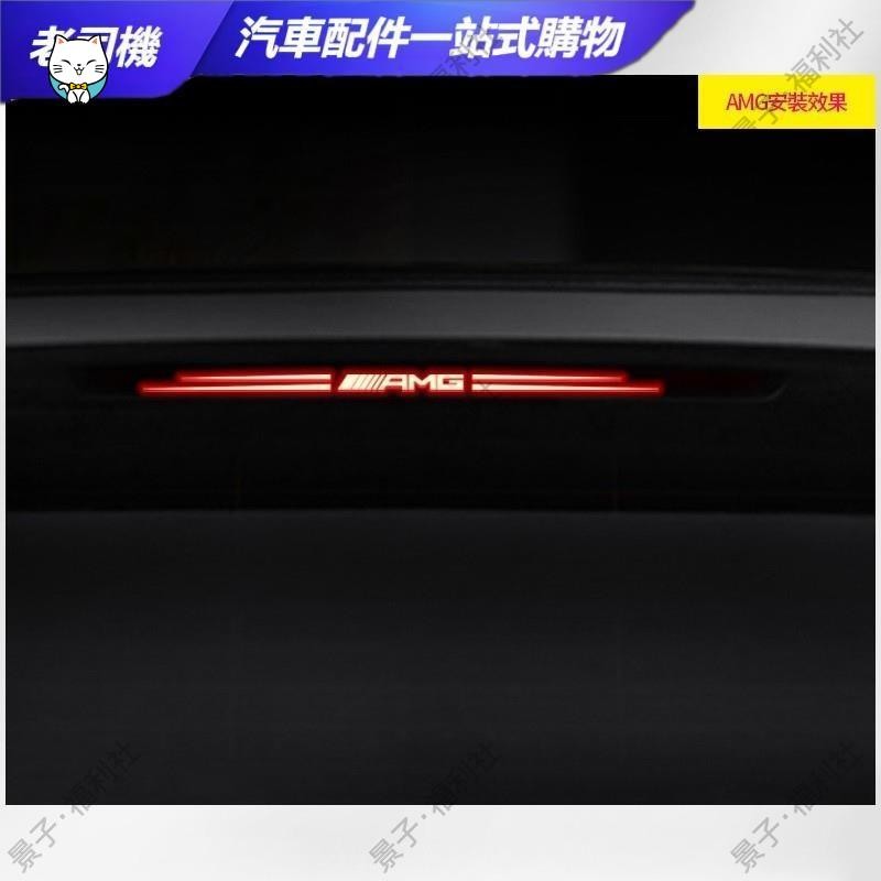 嘉義出貨🕉BENZ 賓士 W213 W205 休旅車 GLC GLB GLA CLA 煞車燈 尾燈 飾板 後擋風 裝飾