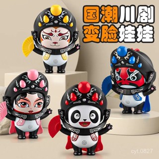 臺灣出貨熊貓變臉娃娃川劇變臉娃娃國粹文化紀念品手辦小禮品兒童玩具臉譜