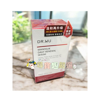DR.WU達爾膚 杏仁酸溫和煥膚精華8% 15ml /杏仁酸亮白煥膚精華18%15ml 可集點 O02-6公司正品現貨