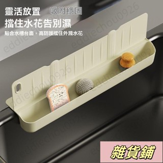 廚房水池邊緣擋水板 免鑽孔 吸盤式 清洗防潑濺 廚房必備 檔水 家用水龍頭防濺板擋水條衛生間洗手檯擋