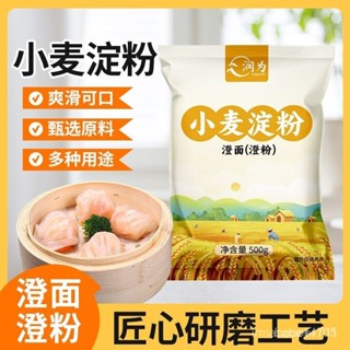 💕批發可議價代購💕【97%好評率】純小麥澱粉澄麵澄粉涼皮水晶餃子家用大包食用冰皮月餅涼皮用原料